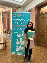 درخشش و کسب رتبه اول پریسا احمدی، دانشجوی دکترای بهداشت و ایمنی مواد غذایی در جشنواره جوان پلاس استان آذربایجان شرقی