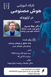 کارگاه آموزشی هوش مصنوعی در ارتوپدی