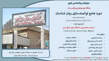 دوره جامع توانمندسازی ویژه روانشناسان و دانشجویان مقطع کارشناسی ارشد و دکتری به صورت تئوری و عملی