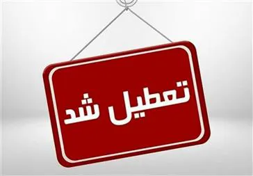 تعطیلی ادارات استان آذربایجان شرقی در روز شنبه اول شهریور