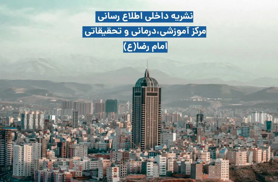 انتشار سیزدهمین شماره نشریه داخلی مرکز آموزشی، درمانی و تحقیقاتی امام رضا (ع) تبریز