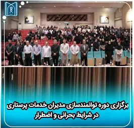 برگزاری دوره توانمندسازی مدیران خدمات پرستاری در شرایط بحرانی و اضطرار