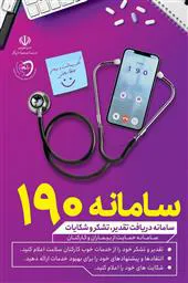 ارتقای خدمات‌رسانی در دانشگاه علوم پزشکی تبریز با نصب تابلوهای سامانه ۱۹۰