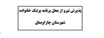 پذیرش نیرو از محل برنامه پزشک خانواده شهرستان چاراویماق