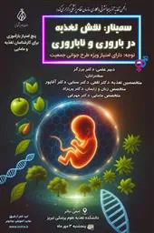 سمینار نقش تغذیه در باروری و ناباروری