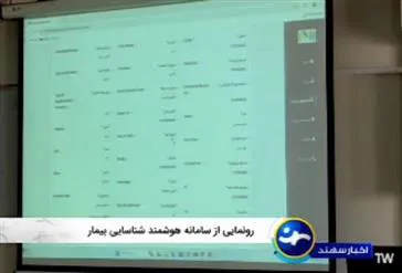 رونمایی از نخستین سامانه هوشمند شناسایی بیمار با قابلیت مدیریت پرونده بالینی در تبریز