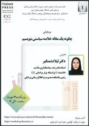 وبینار ملی "چگونه یک مقاله خلاصه سیاستی بنویسیم"