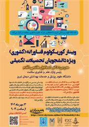 وبینار کشوری «کوریکولوم فناورانه» دانشگاه علوم پزشکی تبریز