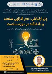 کارگاه علمی- پژوهشی تحت عنوان "پل ارتباطی: هم‌افزایی صنعت و دانشگاه در حوزه سلامت