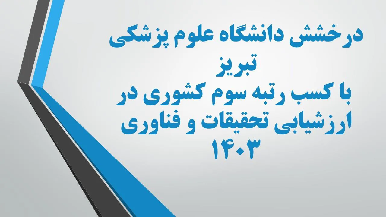 درخشش دانشگاه علوم پزشکی تبریز با کسب رتبه سوم کشوری در ارزشیابی تحقیقات و فناوری ۱۴۰۳