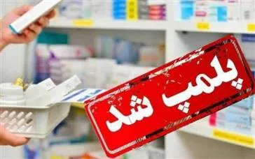 پلمب یک داروخانه در تبریز به دلیل فروش داروهای تقلبی و قاچاق