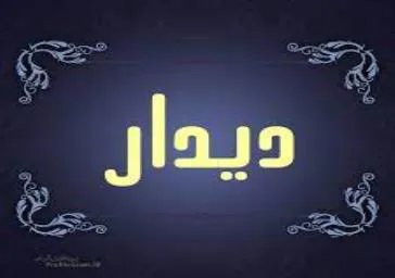 بازدید مدیران ارشد اعضای هیات مرکزی از هسته گزینش دانشگاه