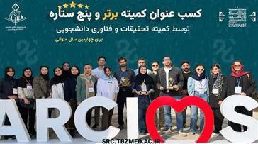 افتخارآفرینی دانشگاه علوم پزشکی تبریز در بیست‌ و ششمین کنگره بین‌المللی دانشجویی