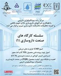 برگزاری سلسله کارگاه های صنعت داروسازی (1) شامل چهار کارگاه آموزشی