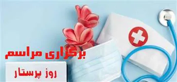 برگزاری آیین تجلیل از پرستاران شهرستان میانه