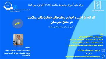 وبینار آموزشی طراحی و اجرای برنامه‌های حمایت‌ طلبی سلامت در سطح شهرستان