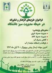فراخوان اجرای طرح‌های اثرگذار در حوزه‌ های محیط‌ زیست و پایداری