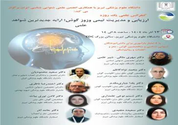 برگزاری کنفرانس یک روزه ارزیابی و مدیریت تیمی وزوز گوش در دانشگاه علوم پزشکی تبریز