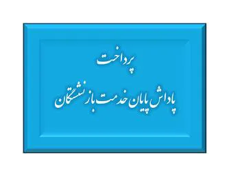 پرداخت مرحله سوم پاداش بازنشستگان دانشگاه علوم پزشکی تبریز تا پایان دی‌ ماه 1403