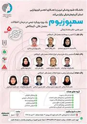 برگزاری سمپوزیوم آموزشی رویکرد تیمی در درمان اختلالات مفصل فکی- گیجگاهی