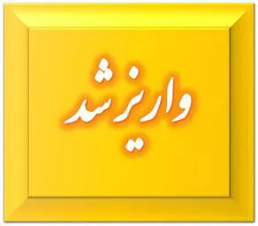 واریز عیدانه میلاد باسعادت حضرت فاطمه الزهرا(س) و شب یلدای باستانی