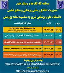 برنامه کارگاه‌ها و وبینارهای مدیریت اطلاع‌رسانی پزشکی و منابع علمی به مناسبت هفته پژوهش