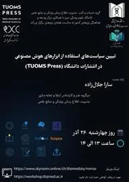 برگزاری وبینار " تبیین سیاست‌های استفاده از ابزارهای هوش مصنوعی در انتشارات دانشگاه (TUOMS Press) "