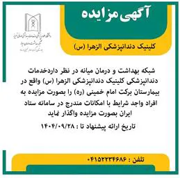 آگهی مزایده خدمات دندانپزشکی