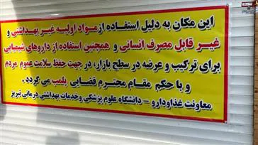پلمب محل تولید و عرضه غیرمجاز عسل در تبریز توسط معاونت غذا و دارو تبریز/ عسل تقلبی با ادعاهای کاذب درمانی
