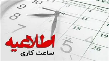 اطلاعیه ساعت کاری واحدهای تابعه دانشگاه علوم پزشکی تبریز از 1404/10/01 الی  1405/01/15