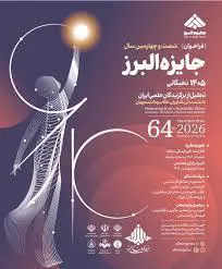 انتشار فراخوان جایزه البرز ۱۴۰۵