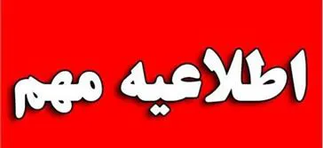 اطلاعیه مهم