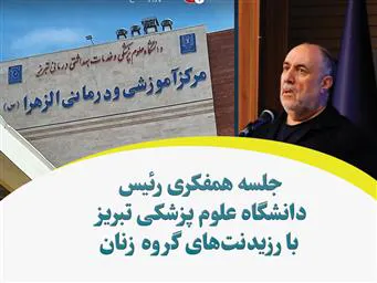 جلسه همفکری رئیس دانشگاه علوم پزشکی تبریز با رزیدنت‌های گروه زنان برگزار شد