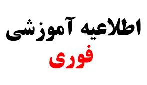 اطلاعیه معاونت آموزشی دانشگاه علوم پزشکی تبریز درباره برگزاری کلاس‌ها و آزمون‌ها