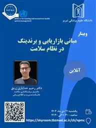 برگزاری وبینار مبانی بازاریابی و برندینگ در نظام سلامت
