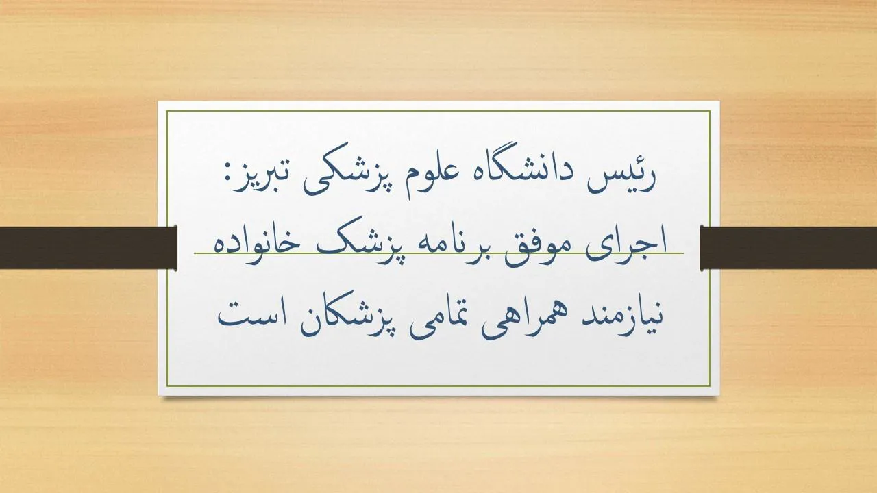 رئیس دانشگاه علوم پزشکی تبریز: اجرای موفق برنامه پزشک خانواده نیازمند همراهی تمامی پزشکان است