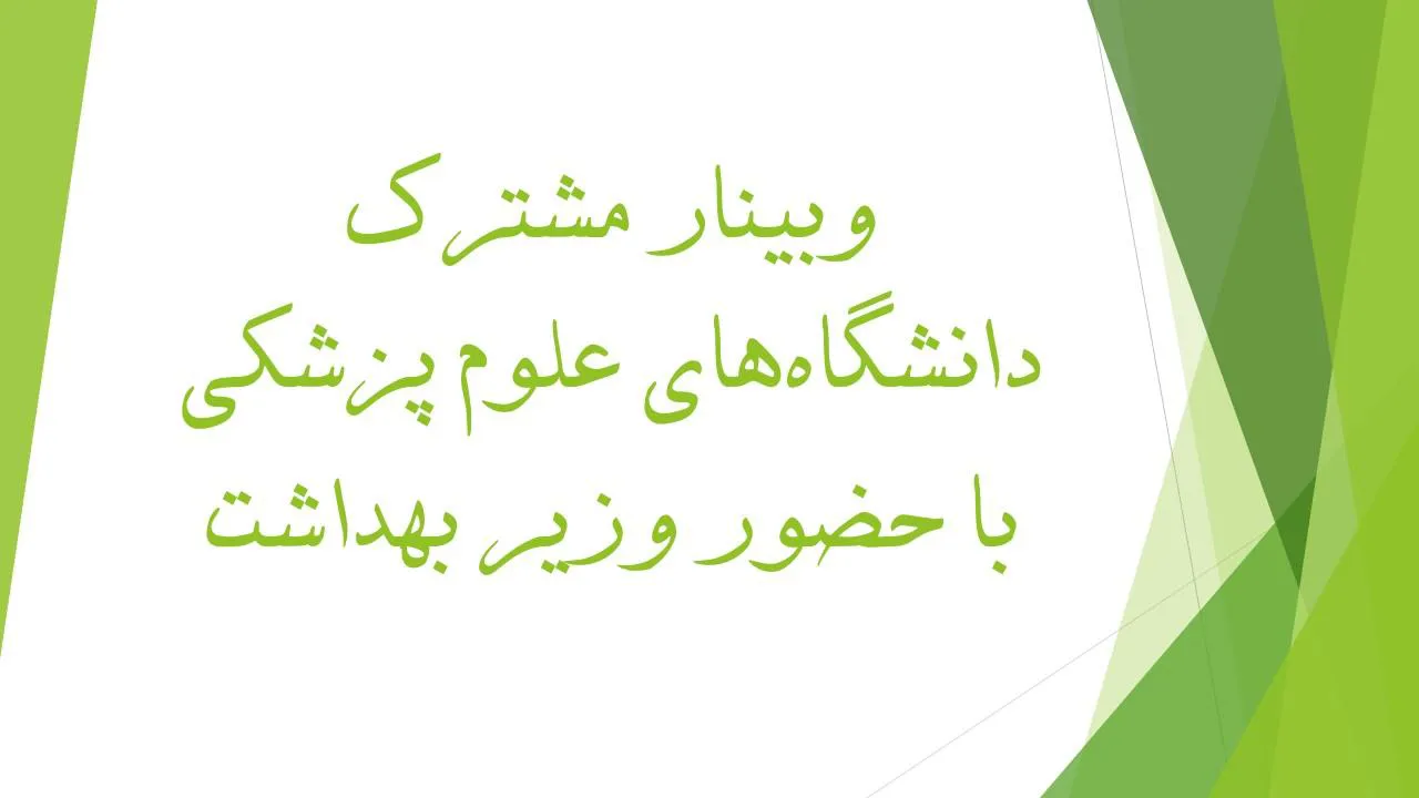 وبینار مشترک دانشگاه‌های علوم پزشکی با حضور وزیر بهداشت در خصوص برنامه پزشک خانواده برگزار شد