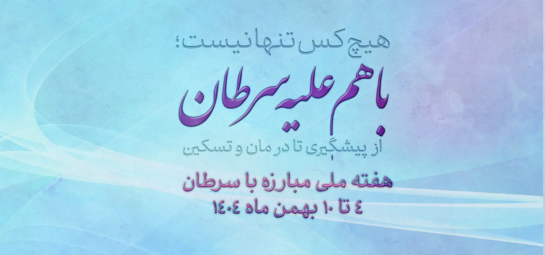 سرطان قابل پیشگیری ودرمان است، با خودمراقبتی و امید