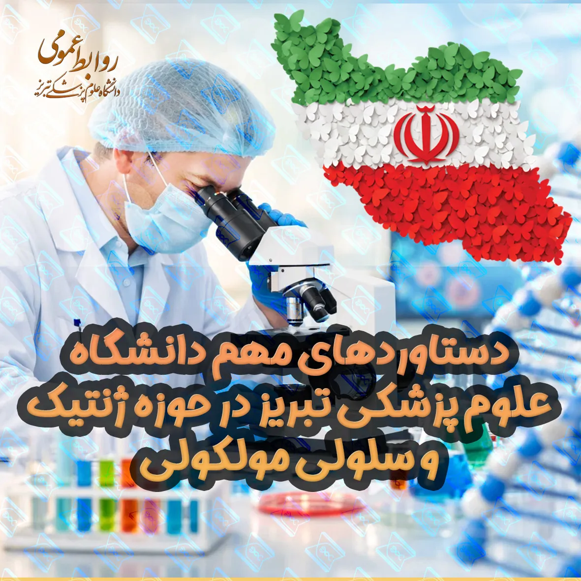  دستاورد مهم دانشگاه علوم پزشکی تبریز در حوزه فناوری‌های ژنتیکی و مولکولی