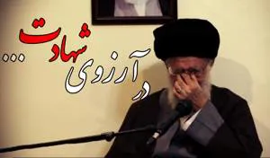 در آرزوی شهادت...