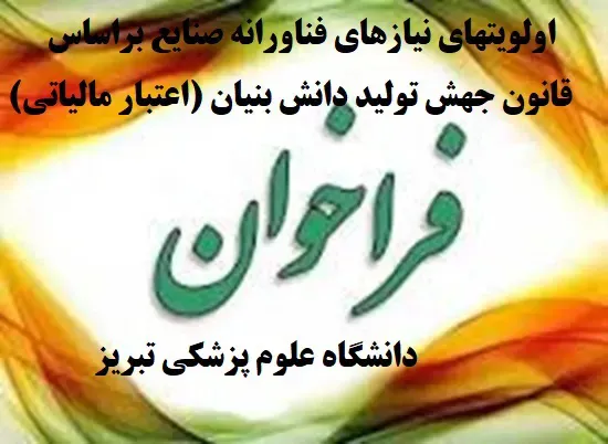 تمدید فراخوان جذب نیروی هیات علمی متعهد خدمت دانشگاه علوم پزشکی تبریز