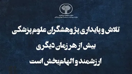 تلاش و پایداری پژوهشگران علوم پزشکی بیش از هر زمان دیگری ارزشمند و الهام‌بخش است