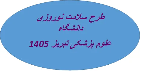 اعلام مراکز خدمت رسان دانشگاه علوم پزشکی تبریز در ایام نوروز