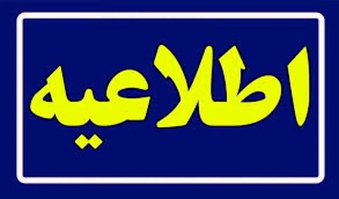 بخشنامه نحوه فعالیت  کارکنان دانشگاه علوم پزشکی تبریز از مورخه 15 فروردین ماه