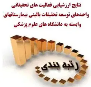 واحدهای توسعه تحقیقات بالینی بیمارستان های علوم پزشکی تبریز موفق به کسب رتبه های برتر کشوری شدند
