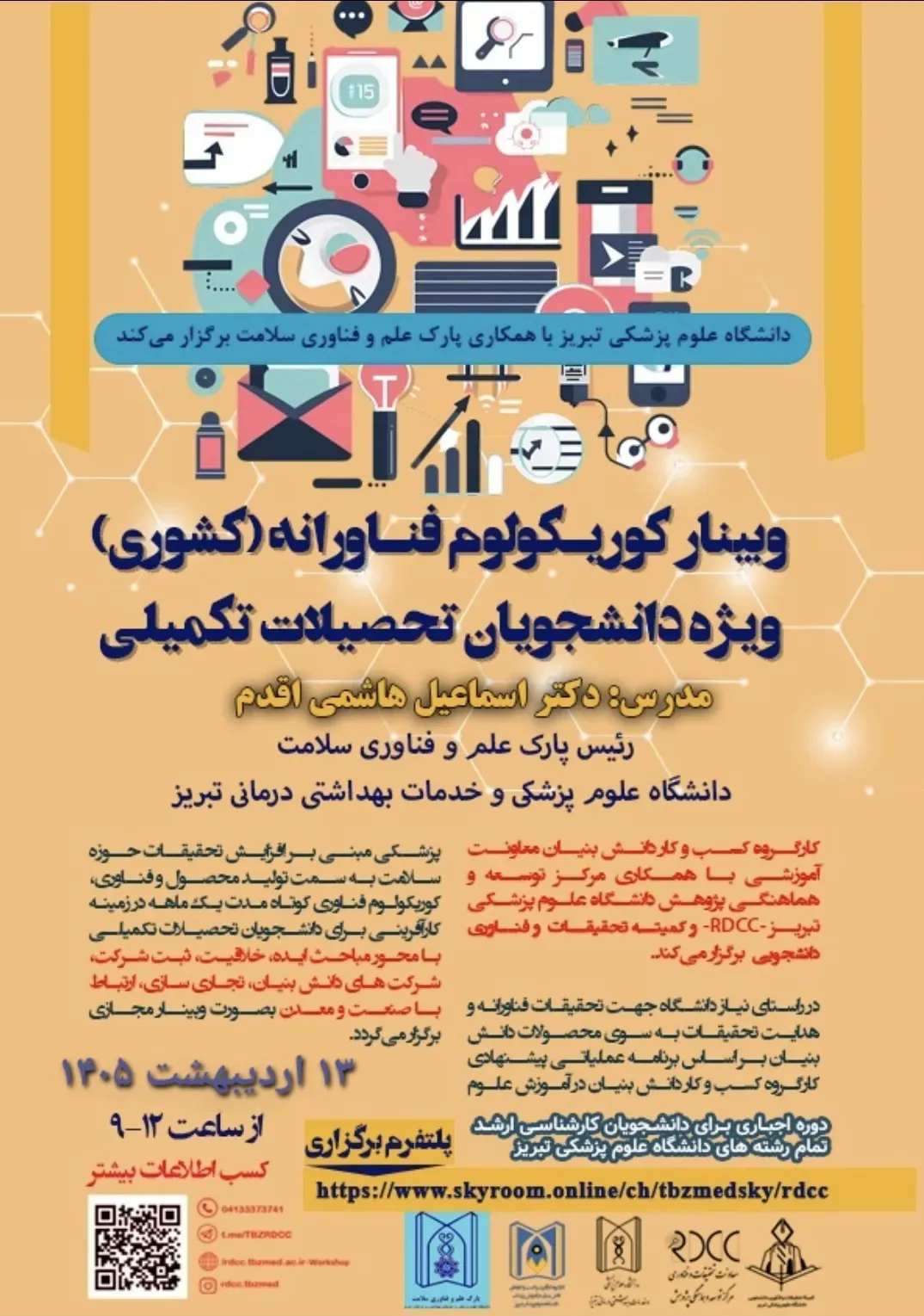کارگاه کشوری «کوریکولوم فناورانه» دانشگاه علوم پزشکی تبریز