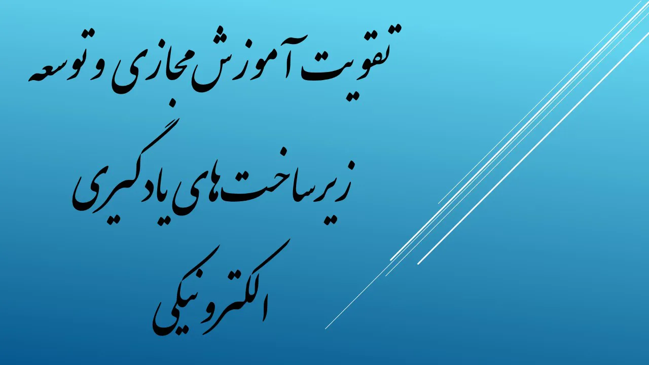 گام مهم در تقویت آموزش مجازی و توسعه زیرساخت‌های یادگیری الکترونیکی