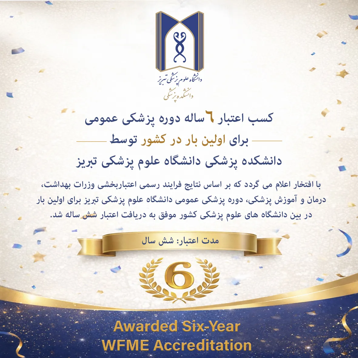 کسب اعتبار ۶ ساله دوره پزشکی عمومی برای اولین‌ بار توسط دانشکده پزشکی دانشگاه علوم پزشکی تبریز