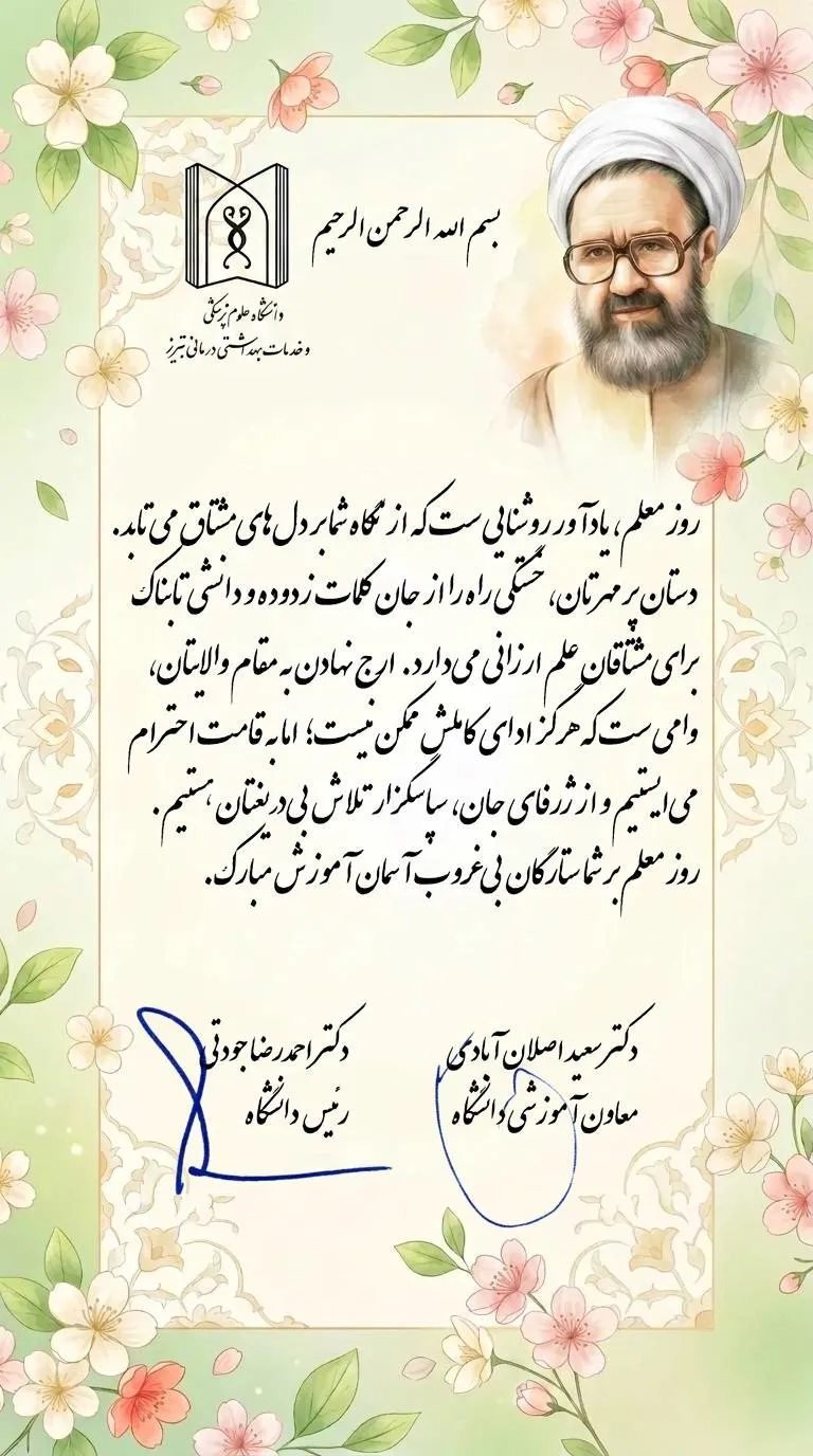 پیام تبریک رئیس و معاون آموزشی دانشگاه علوم پزشکی تبریز به مناسبت روز استاد و ادای احترام به استادان شهید و دانشمندان فرهیخته کشور