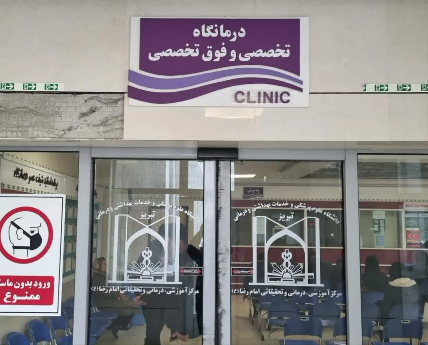 راه‌اندازی درمانگاه فوق‌تخصصی آسم در مرکز آموزشی درمانی امام رضا(ع) تبریز